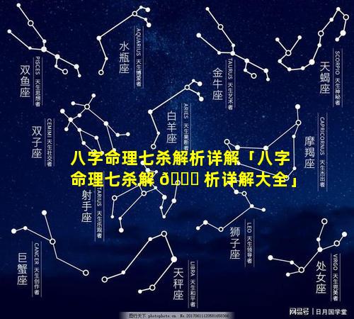 八字命理七杀解析详解「八字命理七杀解 🐕 析详解大全」